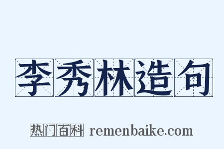 李秀林造句是什么意思的图片